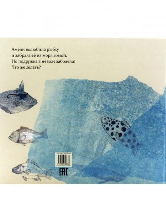 Амели и рыбка